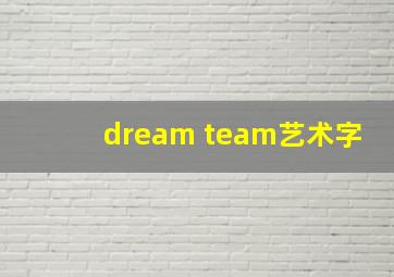 dream team艺术字